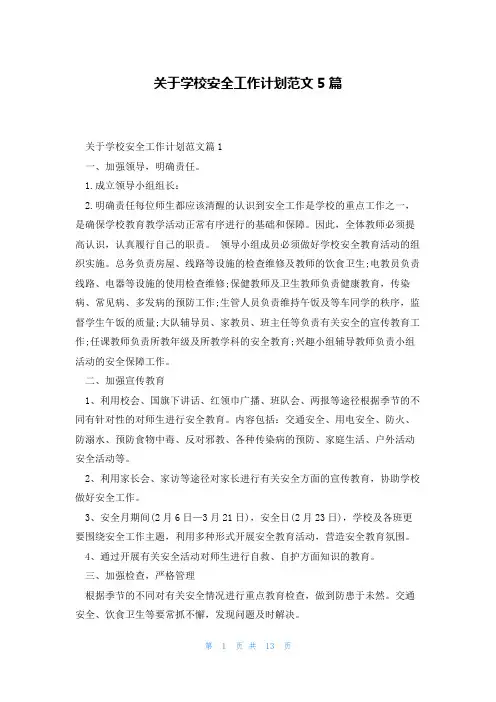 关于学校安全工作计划范文5篇