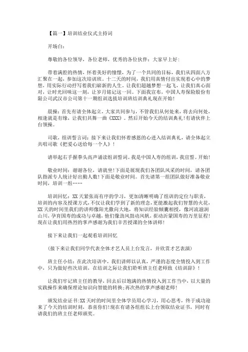 最新培训结业仪式主持词精选汇编