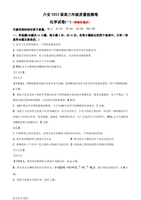 安徽省六安2024届高三下学期质量检测(一 )化学试题含答案