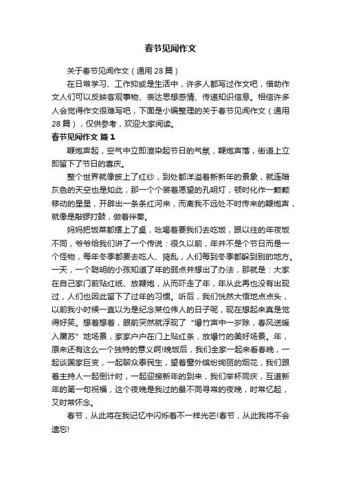 关于春节见闻作文（通用28篇）