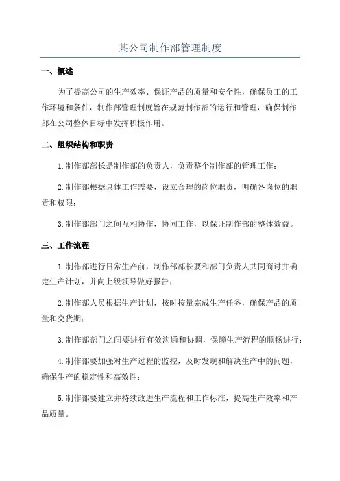 某公司制作部管理制度
