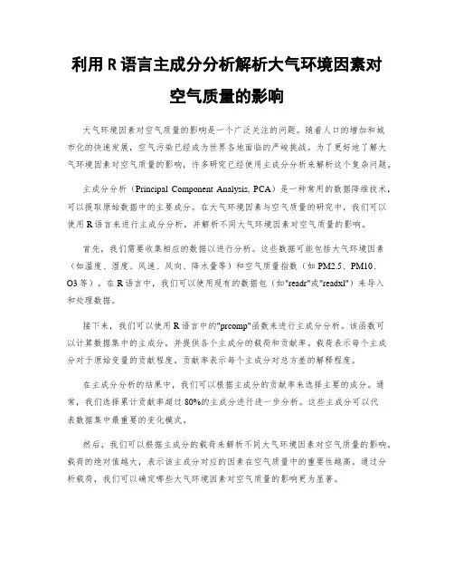 利用R语言主成分分析解析大气环境因素对空气质量的影响