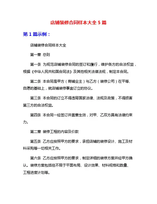 店铺装修合同样本大全5篇