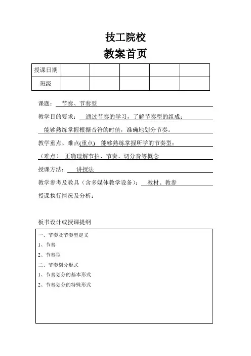 技工学校幼教乐理知识备课——节奏、节奏型