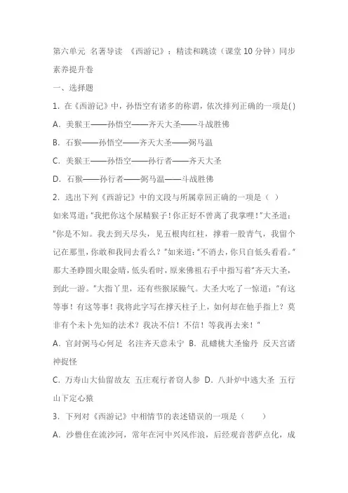 七年级上册语文第六单元名著导读 《西游记》：精读和跳读(课堂10分钟)同步素养提升卷(含答案)