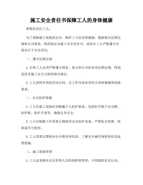 施工安全责任书保障工人的身体健康