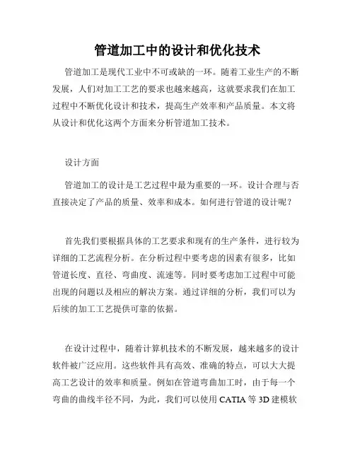 管道加工中的设计和优化技术