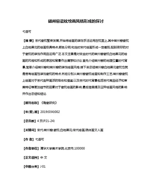 磁州窑瓷枕绘画风格形成的探讨