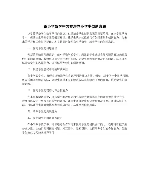 论小学数学中怎样培养小学生创新意识
