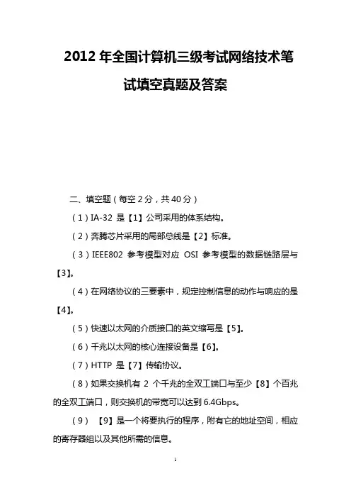2012年全国计算机三级考试网络技术笔试填空真题及答案