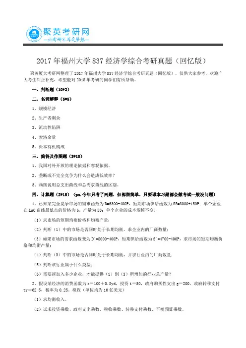 2017年福州大学837经济学综合考研真题(回忆版)