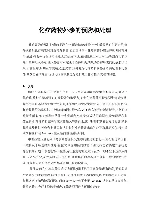 化疗药物外渗的预防和处理