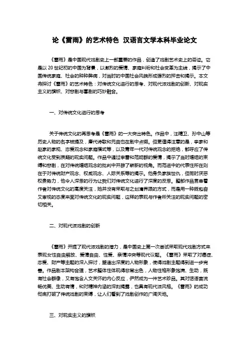 论《雷雨》的艺术特色  汉语言文学本科毕业论文