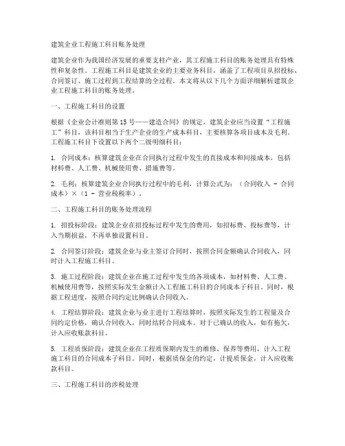 建筑企业工程施工科目账务
