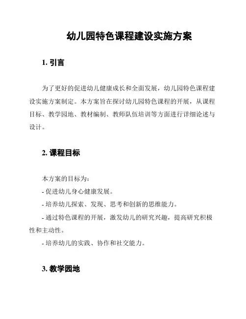 幼儿园特色课程建设实施方案