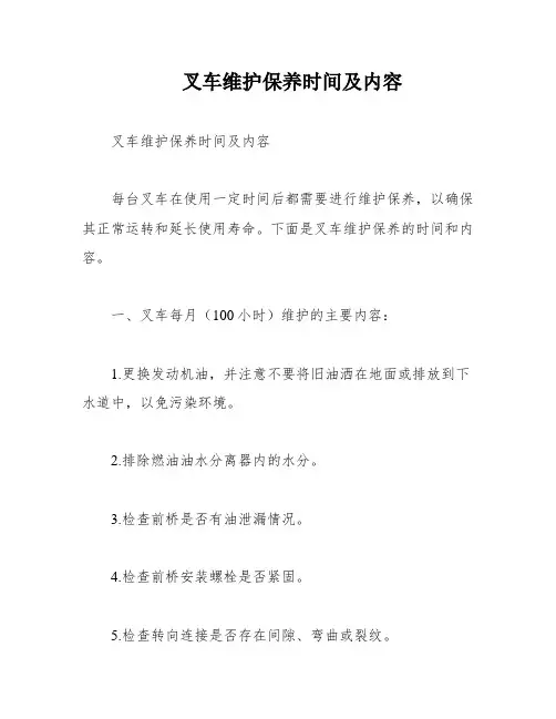 叉车维护保养时间及内容