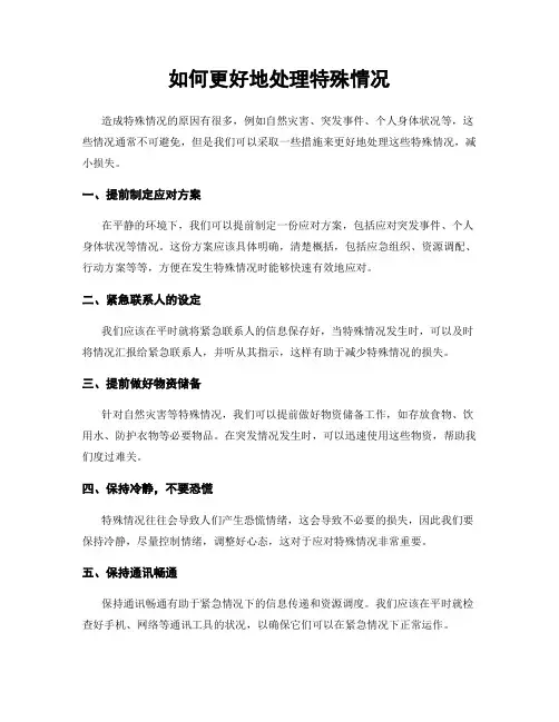 如何更好地处理特殊情况