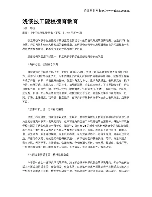 浅谈技工院校德育教育