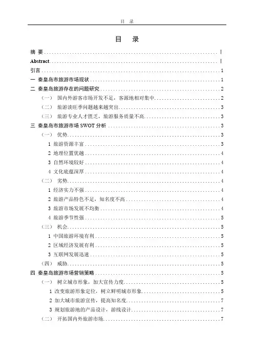 秦皇岛旅游存在的问题及对策研究(最新整理)