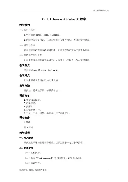 人教版【推荐】新起点小学英语一年级上册unit 1 School教案4