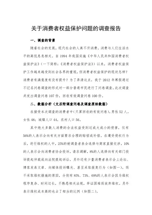 关于消费者权益保护的社会调查报告