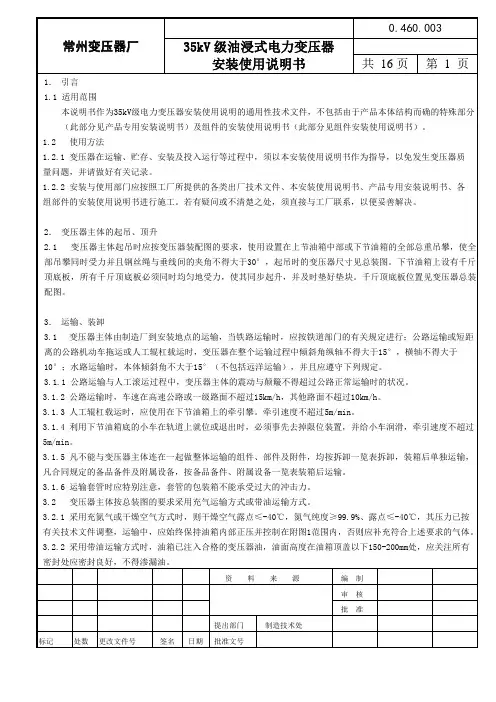 35kV级油浸式电力变压器安装使用说明书