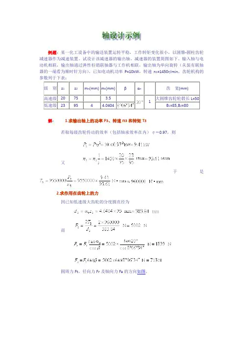 (完整word版)轴的设计计算