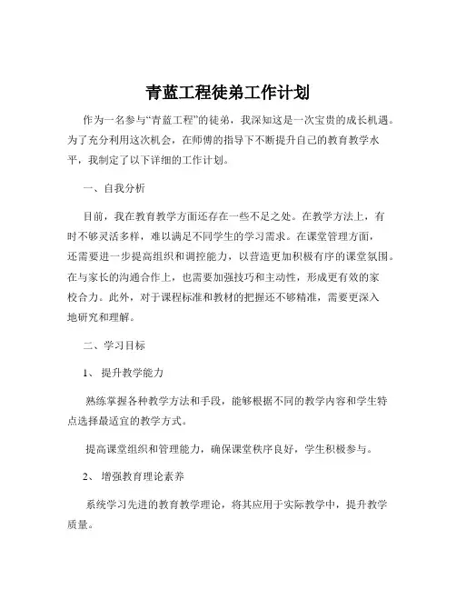青蓝工程徒弟工作计划