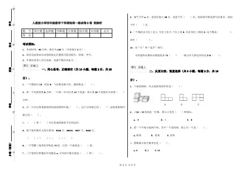 人教版小学四年级数学下学期每周一练试卷D卷 附解析