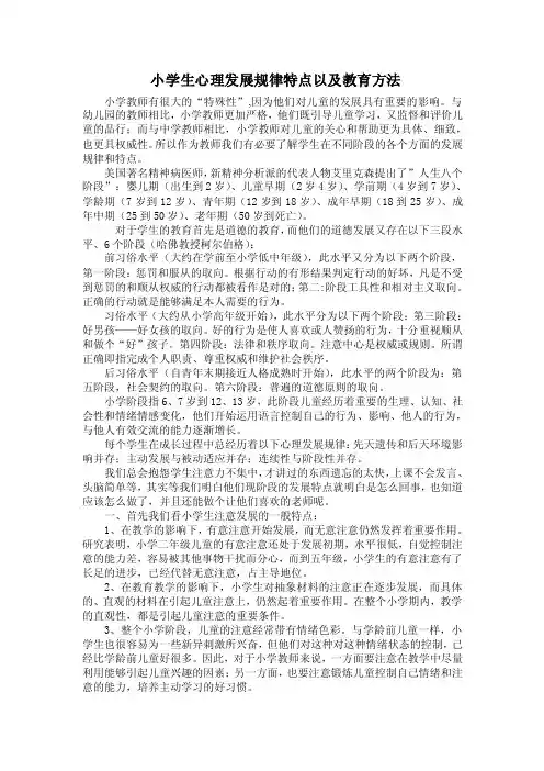 小学生心理发展规律特点以及教育方法