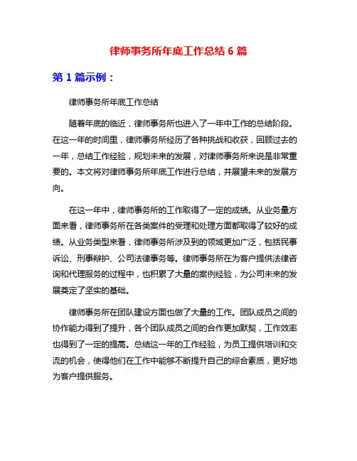 律师事务所年底工作总结6篇