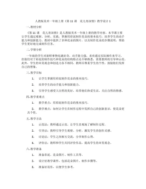 人教版美术一年级上册《第11课 花儿寄深情》教学设计1