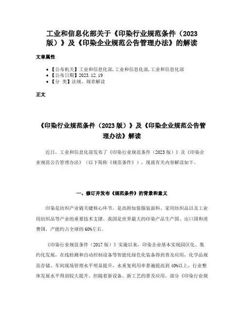 工业和信息化部关于《印染行业规范条件（2023版）》及《印染企业规范公告管理办法》的解读