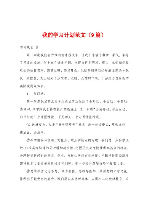 我的学习计划范文(9篇)