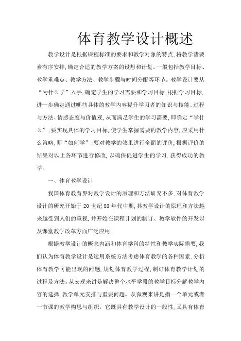 体育教学设计概述