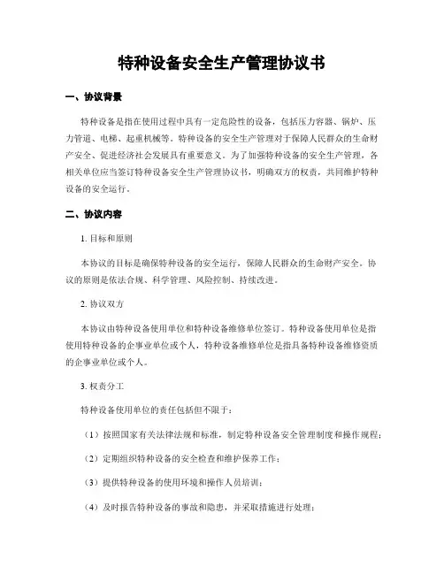 特种设备安全生产管理协议书