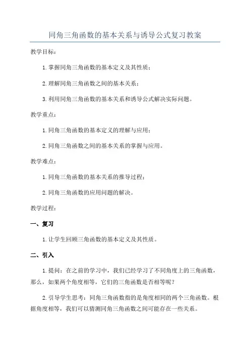 同角三角函数的基本关系与诱导公式复习教案