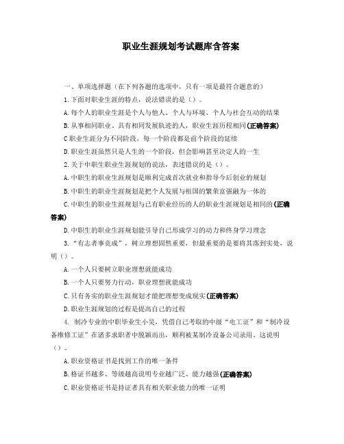 职业生涯规划考试题库含答案