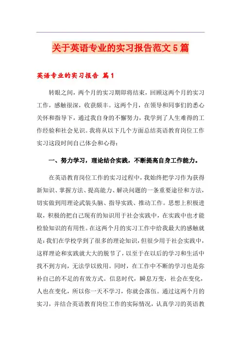 关于英语专业的实习报告范文5篇