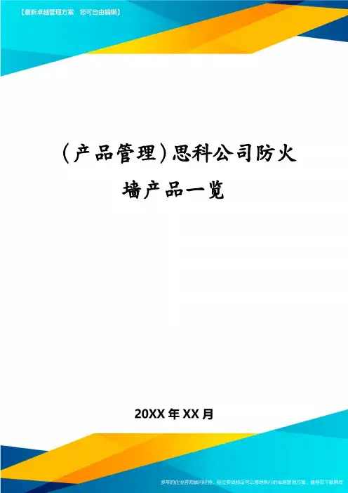 （产品管理）思科公司防火墙产品一览