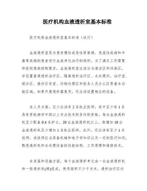 医疗机构血液透析室基本标准