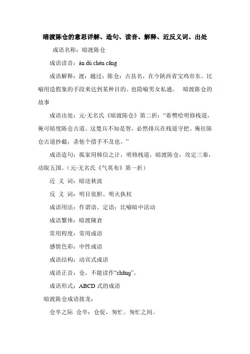 暗渡陈仓的意思详解、造句、读音、解释、近反义词、出处