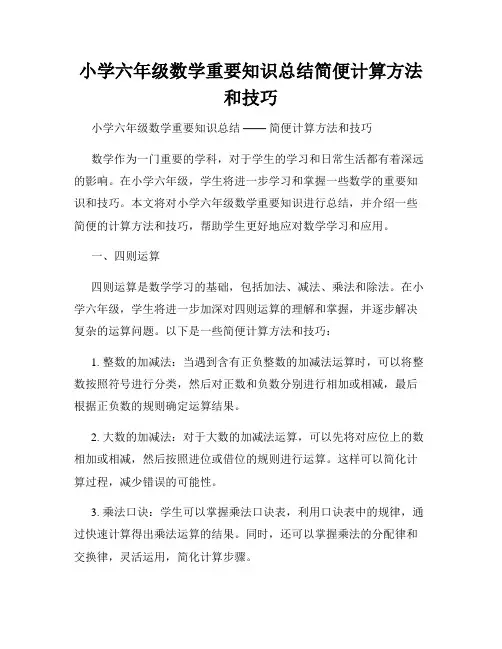 小学六年级数学重要知识总结简便计算方法和技巧