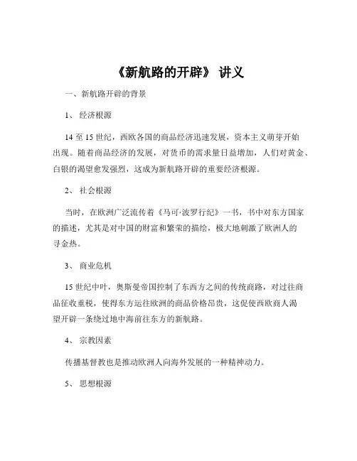 《新航路的开辟》 讲义