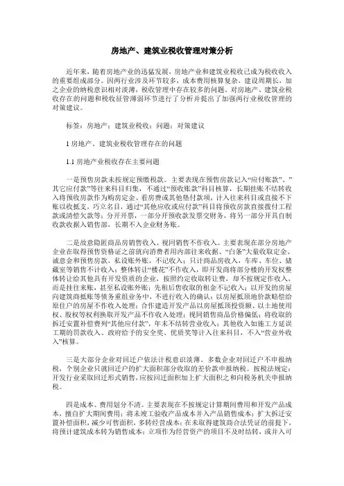 房地产、建筑业税收管理对策分析