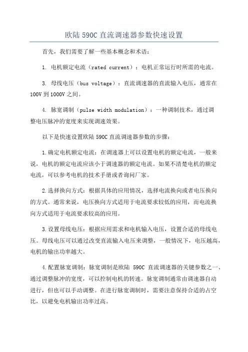 欧陆590C直流调速器参数快速设置