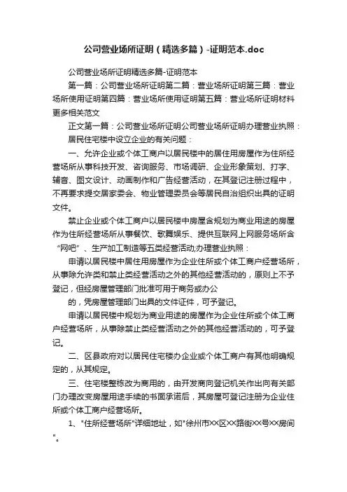 公司营业场所证明（精选多篇）-证明范本.doc