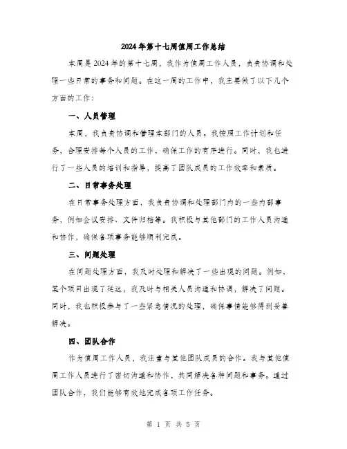 2024年第十七周值周工作总结（2篇）