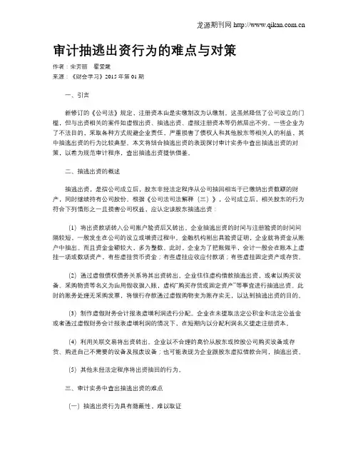 审计抽逃出资行为的难点与对策