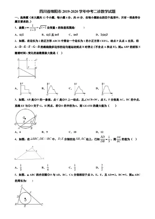 四川省绵阳市2019-2020学年中考二诊数学试题含解析